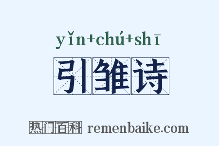 引雏诗是什么意思的图片